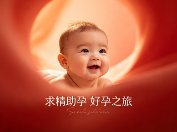 阿图什求精助孕科学助孕 开启专属好孕之旅