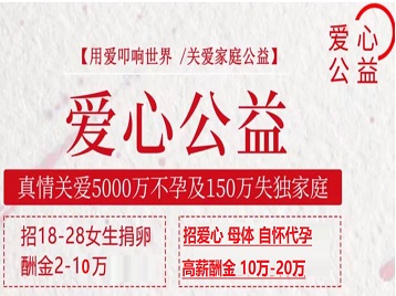 阿图什捐卵助孕生子 爱心志愿者招募